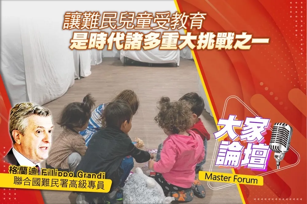 《大家論壇》聯合國視角：讓難民兒童受教育　是時代諸多重大挑戰之一 