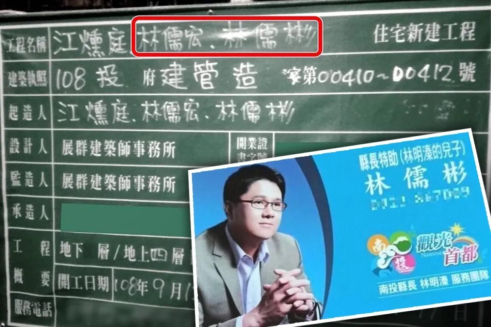 林明溱之子被爆是豪宅起造人　民進黨質疑：白天當縣長特助，晚上當建商？