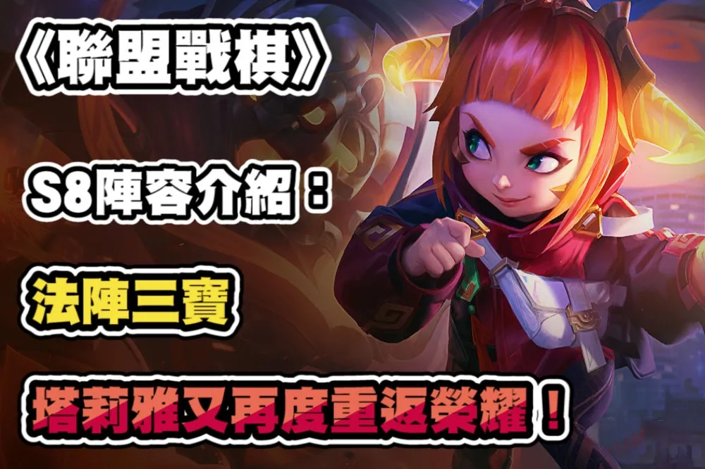 塔莉雅又再度重返榮耀！ 《聯盟戰棋》S8 陣容介紹：法陣三寶