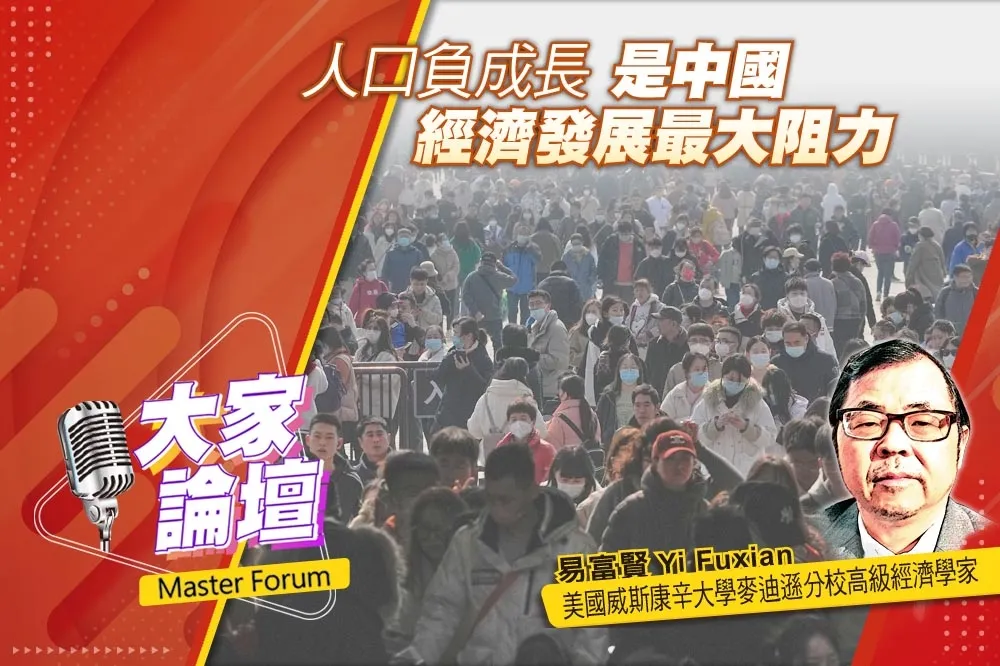 《大家論壇》紅利視角：人口負成長　是中國經濟發展最大阻力
