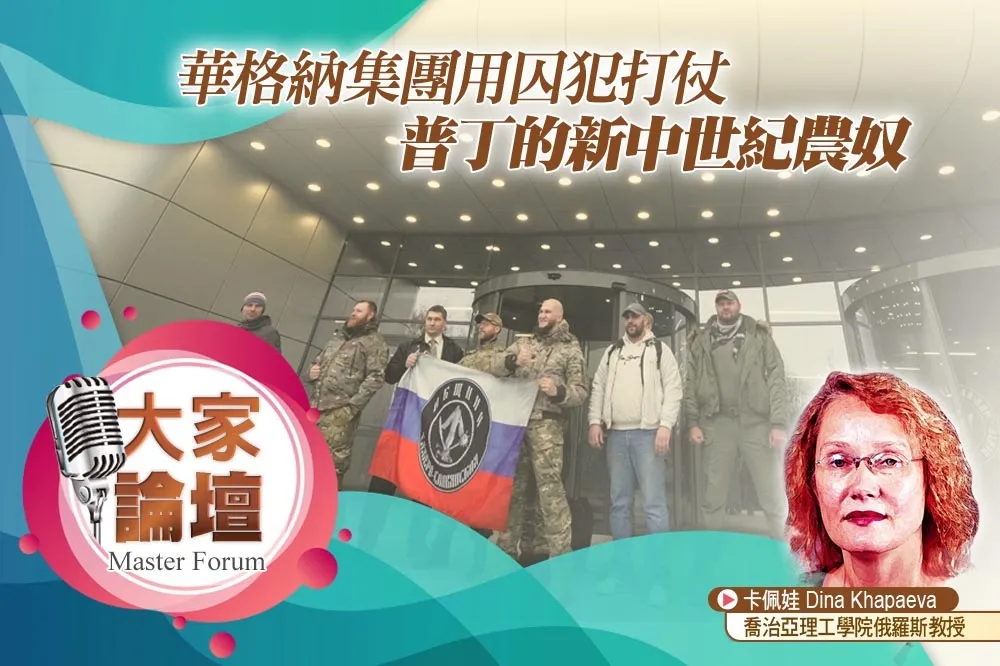 《大家論壇》傭兵視角：華格納集團用囚犯打仗　普丁的新中世紀農奴