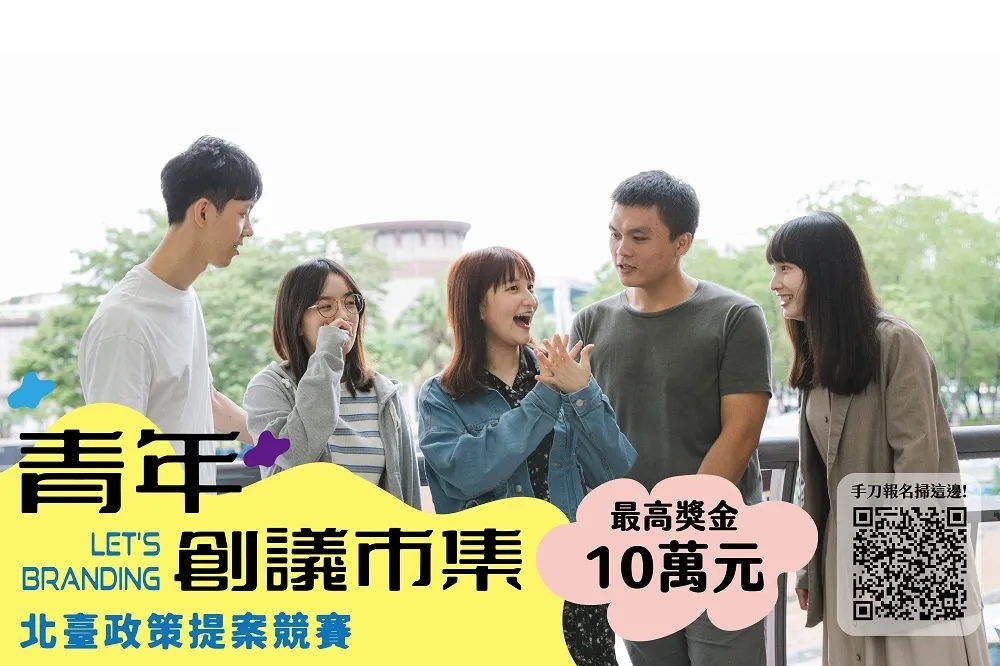 最高10萬元！北臺邀青年提案　徵件至3月20日