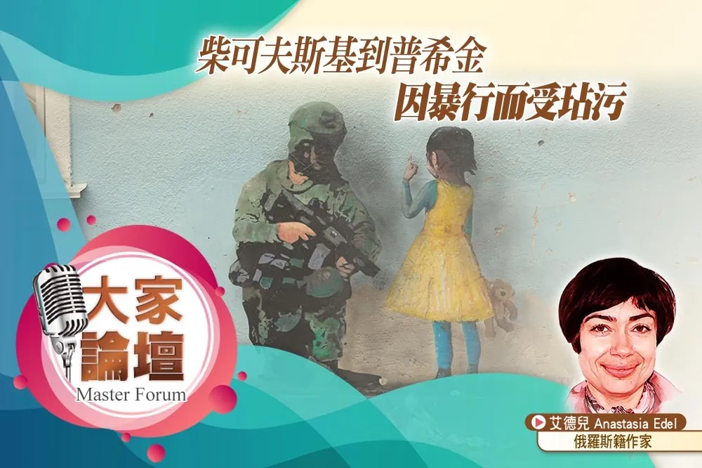 《大家論壇》俄羅斯視角：柴可夫斯基到普希金　因暴行而受玷污