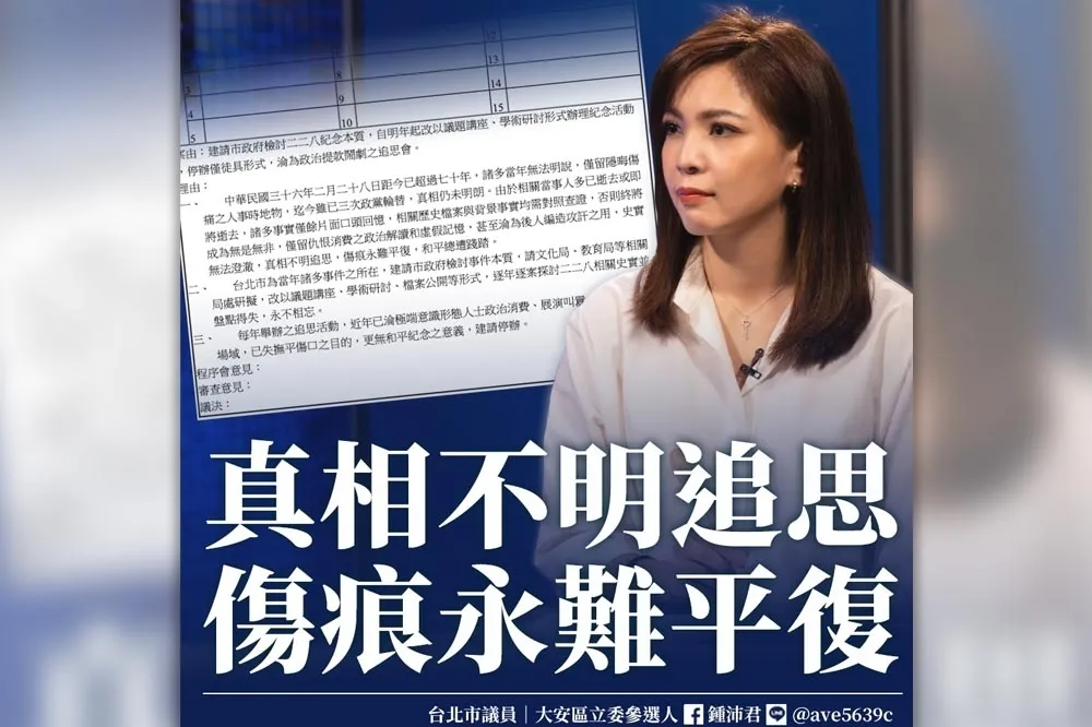 投書：鍾沛君只為了自己選舉就要「停辦二二八紀念活動」？
