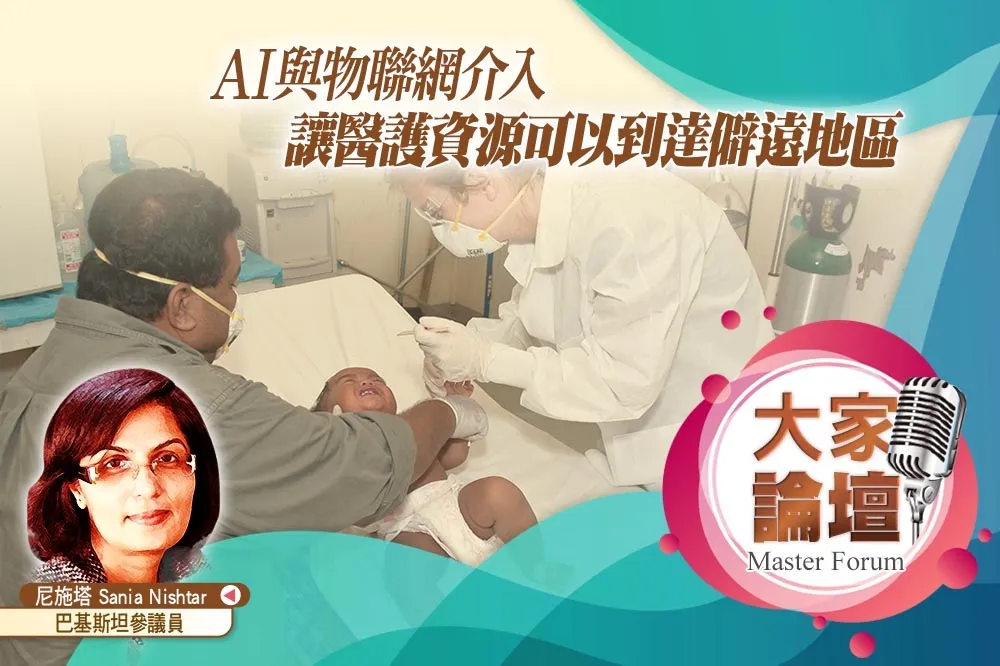 《大家論壇》遠端視角：A l與物聯網介入　讓醫護資源可以到達僻遠地區