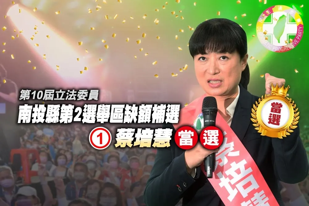 【南投立委補選結果出爐】蔡培慧45218票　自行宣布當選