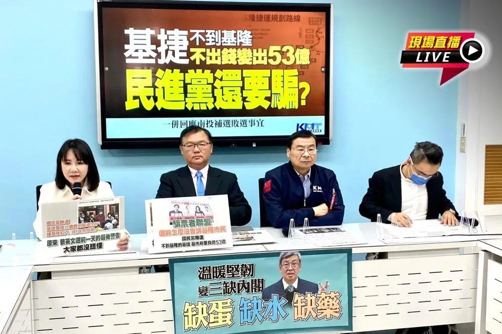 【直播】基捷「不到基隆、不出錢變出53億」　國民黨記者會