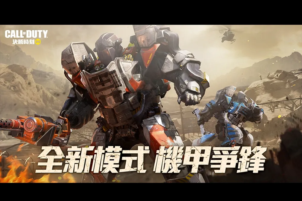 《決勝時刻 Mobile》全新5v5玩法機甲爭鋒 機器大戰一觸即發
