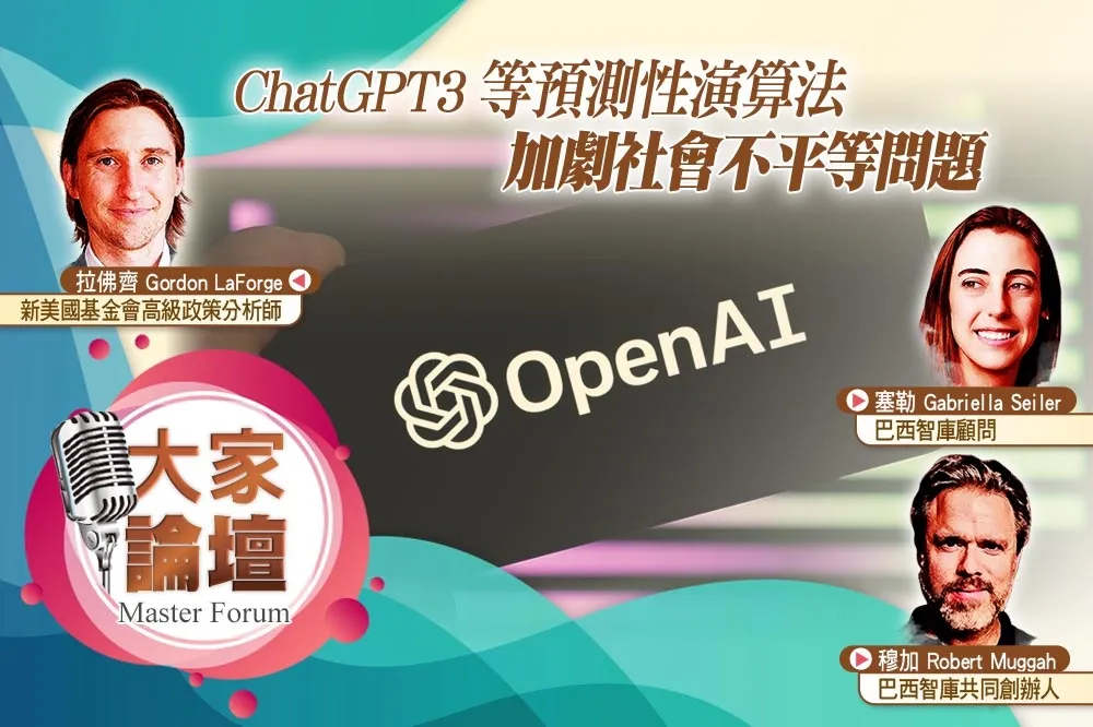 《大家論壇》AI視角：ChatGPT3等預測性演算法　加劇社會不平等問題
