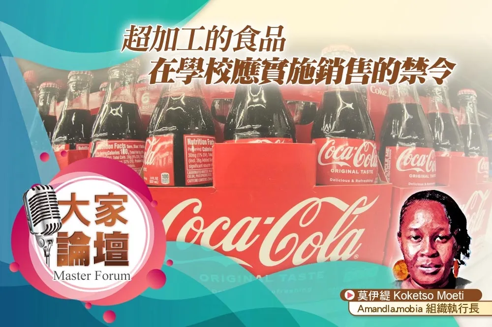 《大家論壇》可口可樂視角：超加工的食品　在學校應實施銷售的禁令