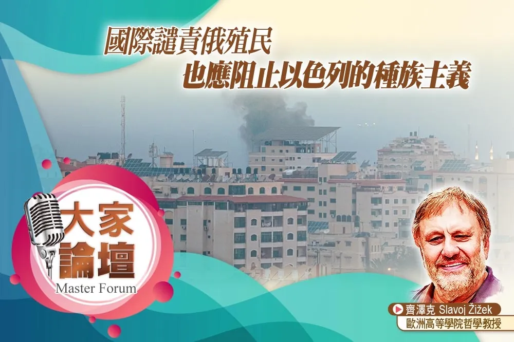 《大家論壇》壓迫視角：國際譴責俄殖民　也應阻止以色列的種族主義