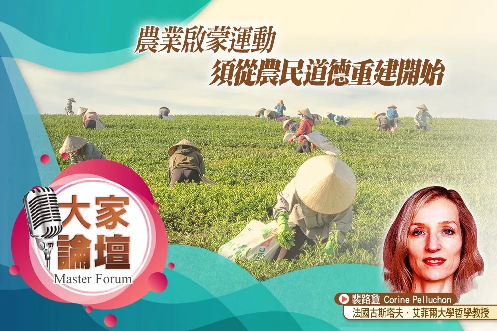 《大家論壇》永續視角：農業啟蒙運動　須從農民道德重建開始