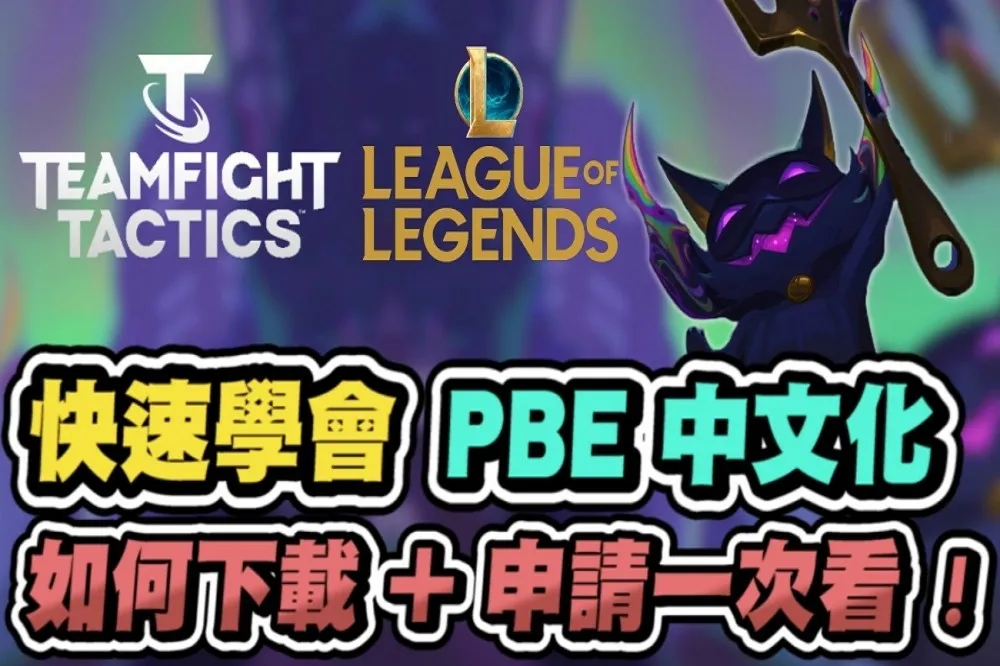 《聯盟戰棋》S8.5搶先試玩！快速學會PBE中文化，如何下載、申請一次看懂！