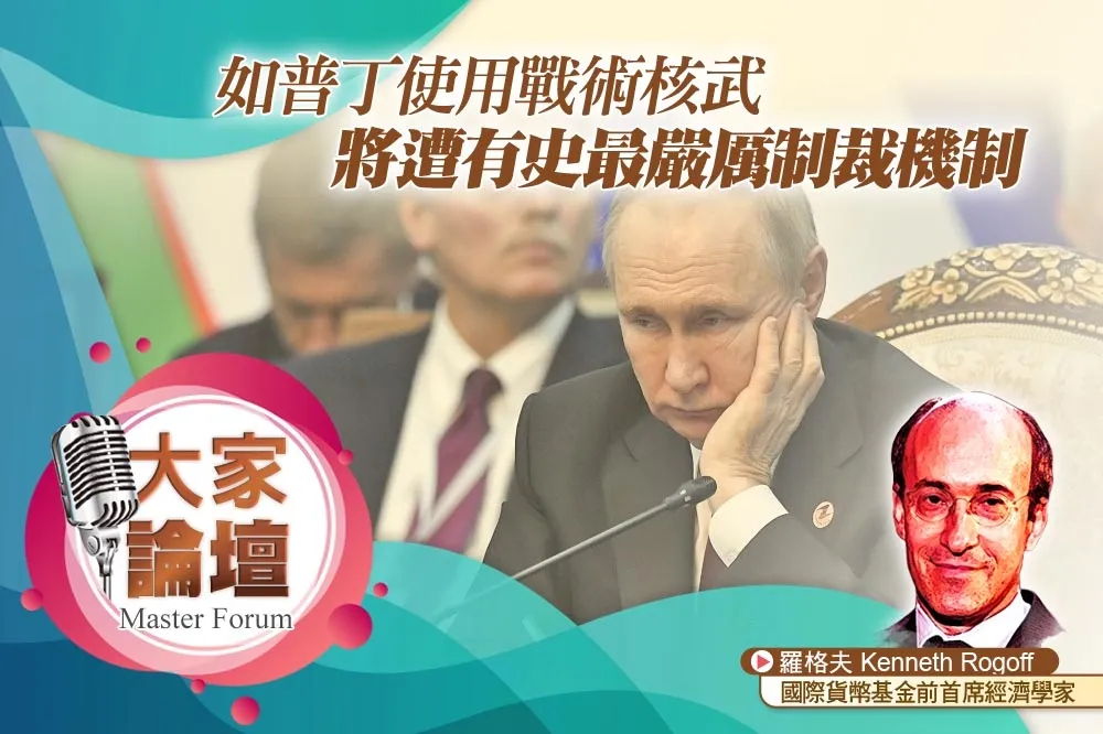 《大家論壇》侵略視角：如普丁使用戰術核武　將遭有史最嚴厲制裁機制