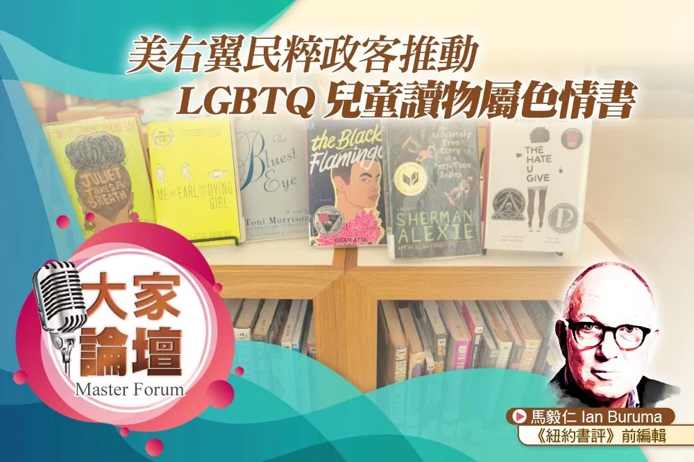 《大家論壇》禁書視角：美右翼民粹政客推動　LGBTQ兒童讀物屬色情書