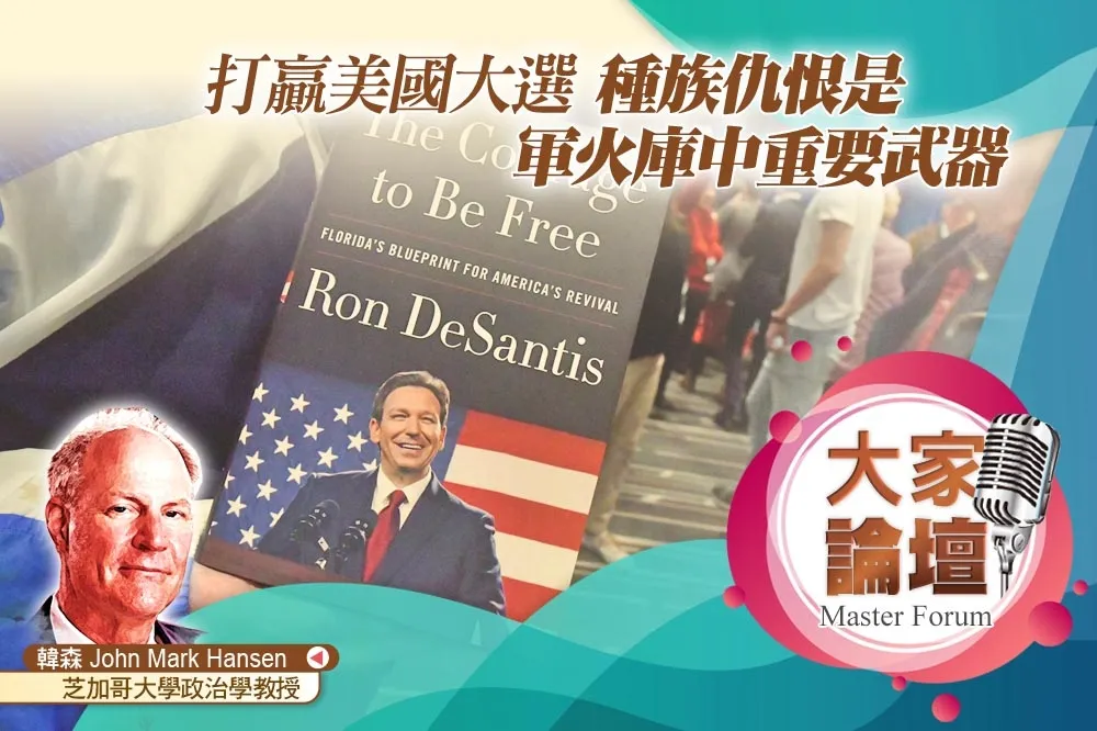 《大家論壇》文化戰視角：打贏美國大選　種族仇恨是軍火庫中重要武器