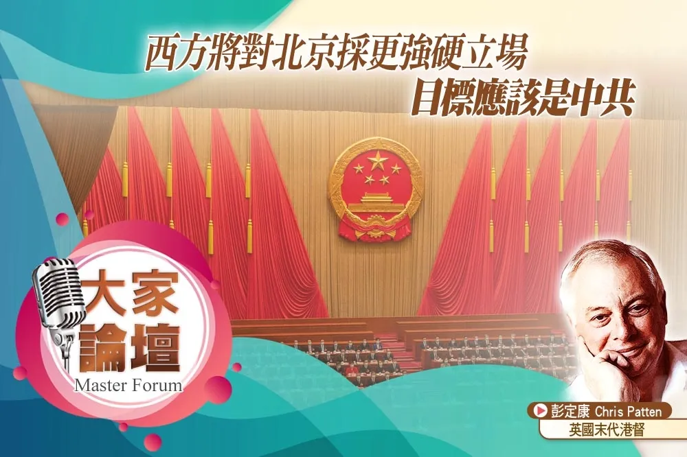 《大家論壇》獨裁視角：西方將對北京採更強硬立場　目標應該是中共