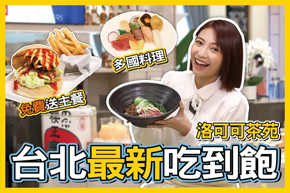 【你跟上了沒】台北漢普頓酒店「洛可可茶苑」全新自助式午晚餐　三月吃到飽限時 7 折再加送主餐 