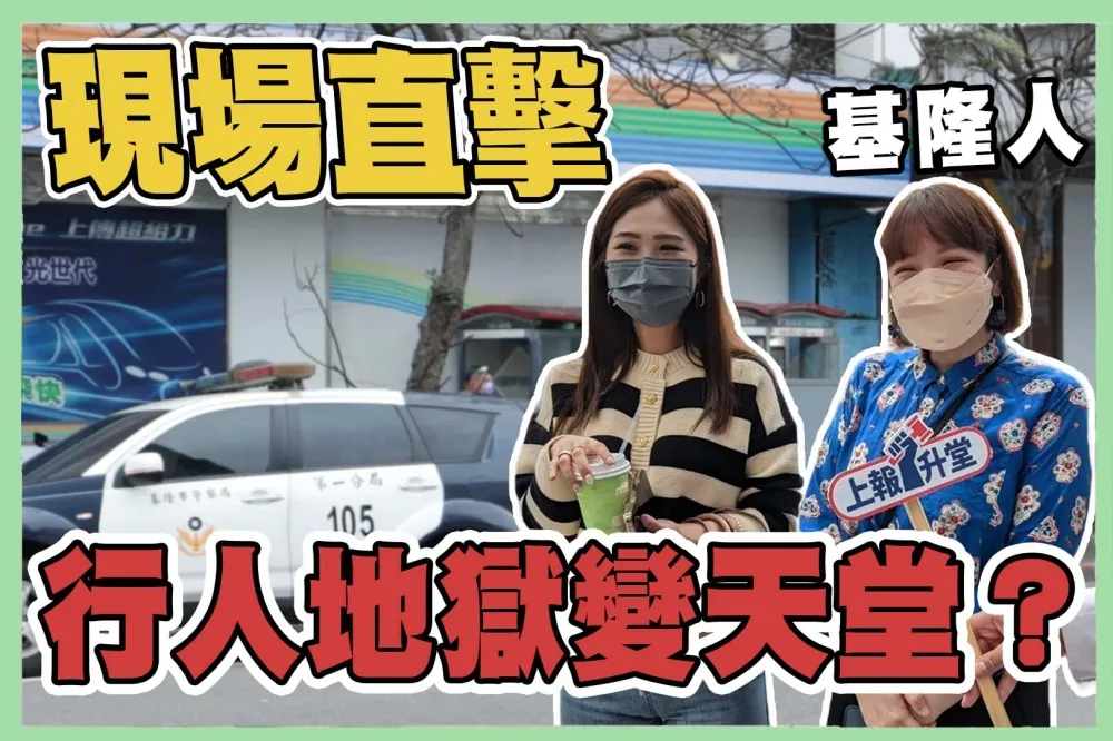 【上報升堂】洗刷行人地獄惡名！基隆推動行人友善政策　科技執法設備9月啟用