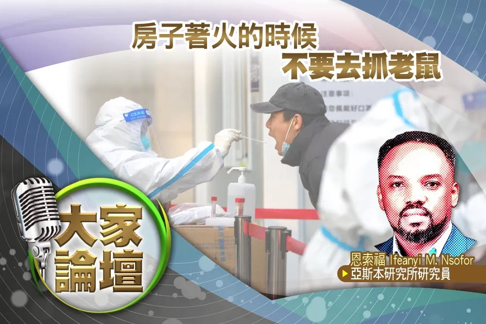 《大家論壇》公衛視角：房子著火的時候　不要去抓老鼠