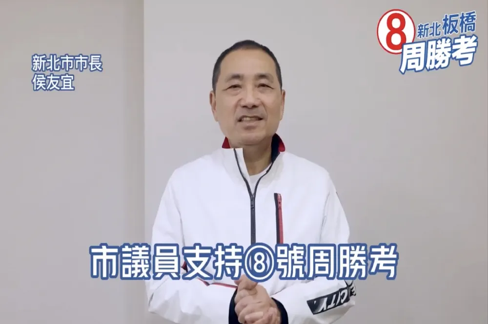 侯友宜幫涉收賄議員站台挨批挺黑金　周勝考：案子還在審別亂貼標籤