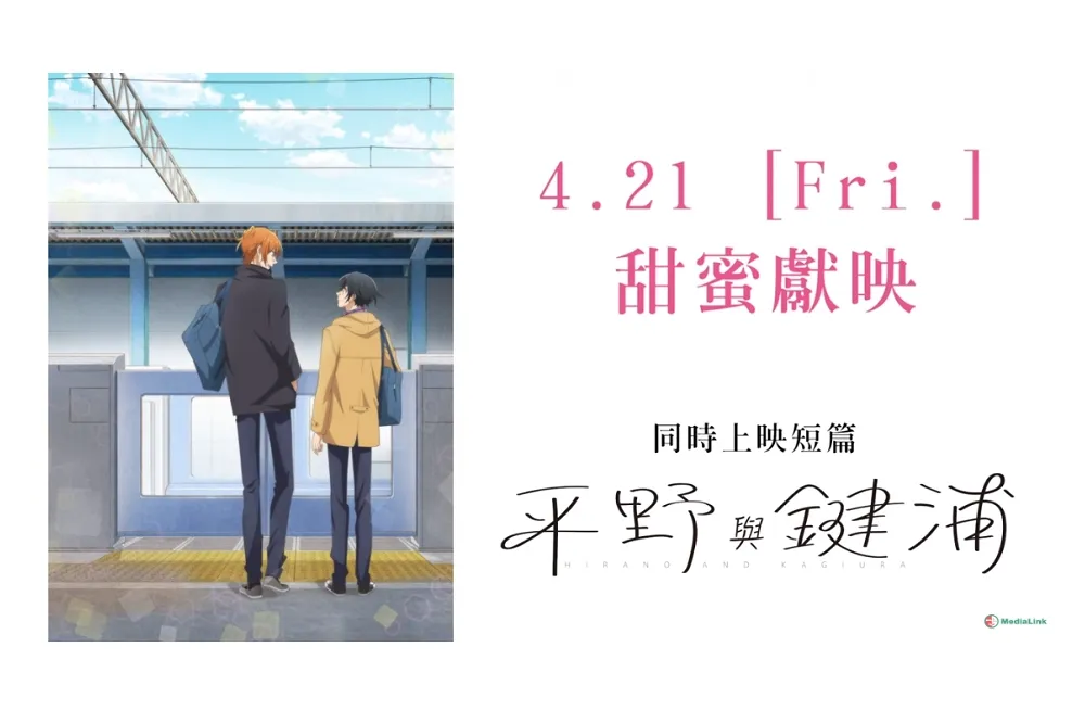 《電影版 佐佐木與宮野 畢業篇》定檔4/21