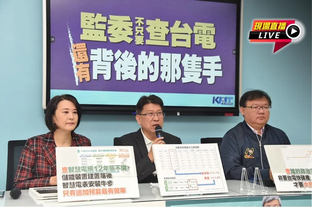 【直播】「監委不只要查台電，還有背後那隻手」　國民黨團記者會