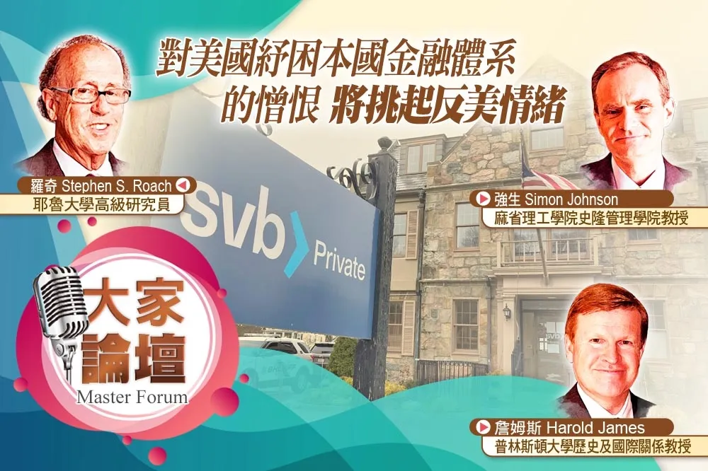 《大家論壇》SVB視角：對美國紓困本國金融體系的憎恨　將挑起反美情緒 
