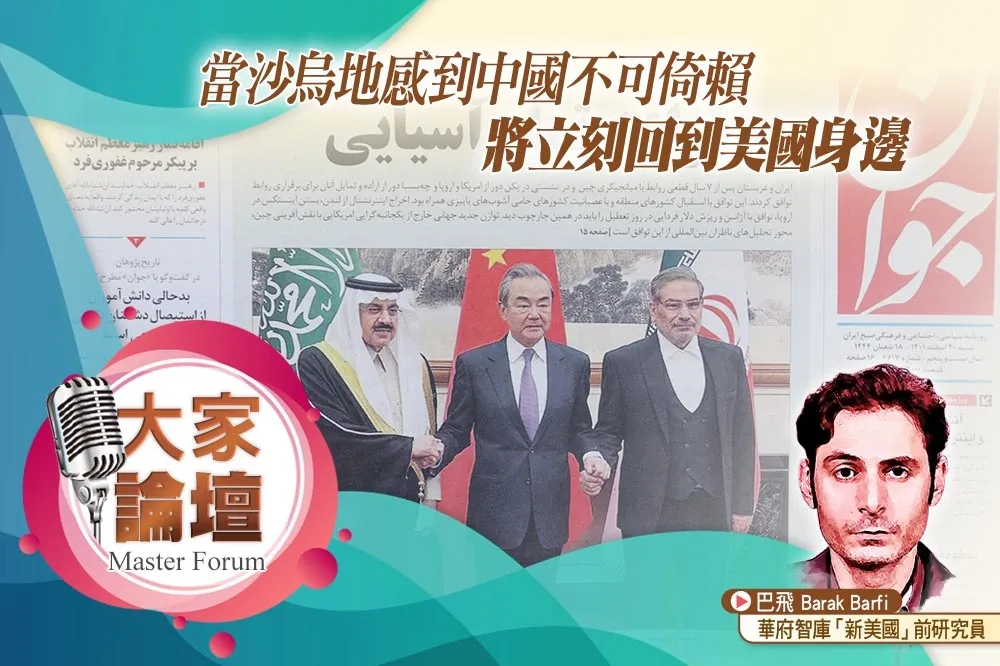 《大家論壇》中東視角：當沙烏地感到中國不可倚賴     將立刻回到美國身邊