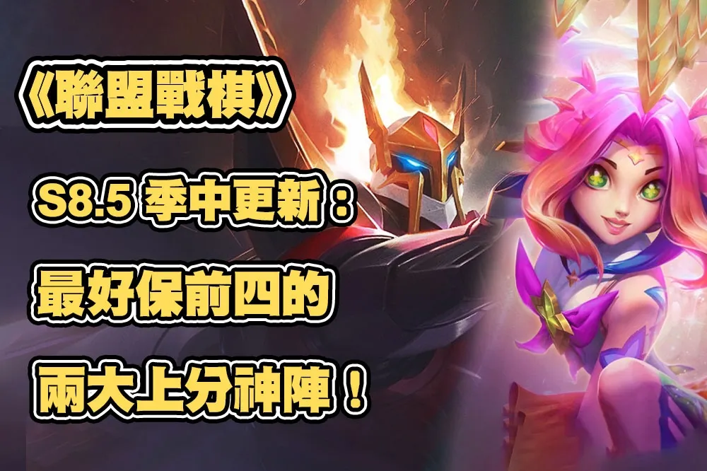 《聯盟戰棋》S8.5季中更新！最好保前四的兩大上分神陣！