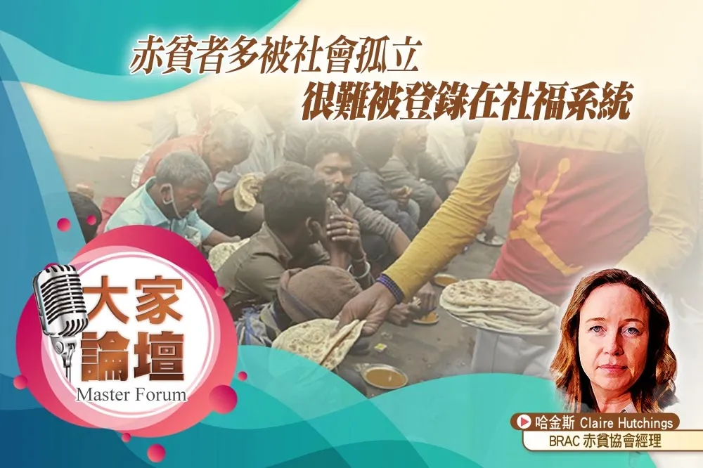 《大家論壇》遺落視角：赤貧者多被社會孤立　很難被登錄在社福系統