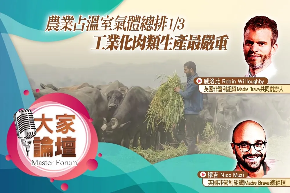 《大家論壇》永續視角：農業占溫室氣體總排1/3　工業化肉類生產最嚴重