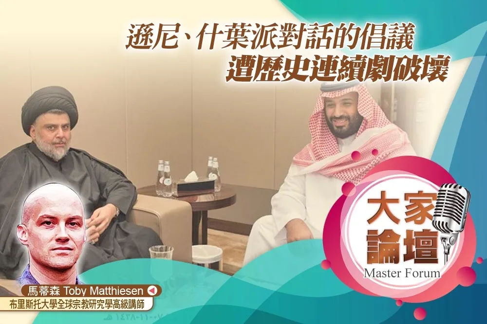 《大家論壇》伊斯蘭視角：遜尼、什葉派對話的倡議　遭歷史連續劇破壞