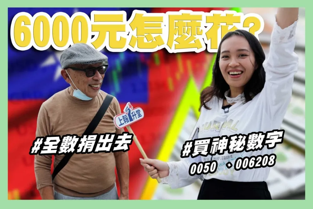 【上報升堂】6000元可以怎麼領、要花在哪裡？　霸氣阿伯竟要全捐慈善機構