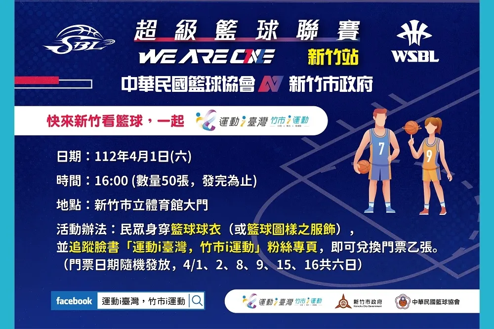 新竹市民享半價優惠！第20屆SBL暨第18屆WSBL超級籃球聯賽 4月1日新竹市立體育館熱血開戰