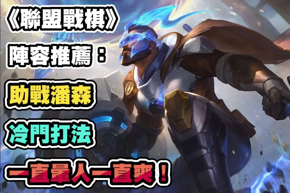 《聯盟戰棋》S8.5陣容推薦：助戰潘森，冷門打法，一直暈人一直爽！