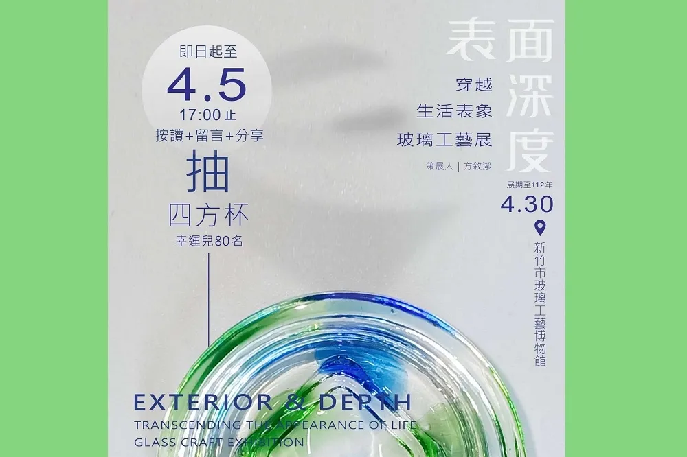 連假觀展享好禮！竹市玻工館「表面深度-穿越生活表象玻璃工藝展」廣獲好評 「四方杯」抽獎活動開跑 