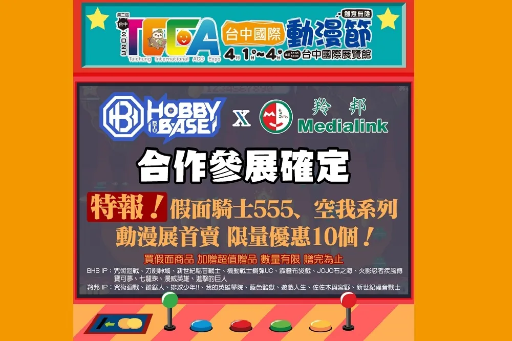 《BHB X羚邦》強強聯手　進軍「台中國際動漫節」