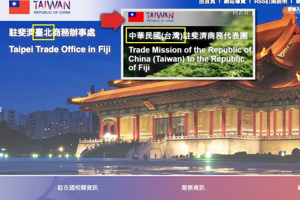 「雙重承認」新進展　斐濟恢復我駐處名稱使用ROC