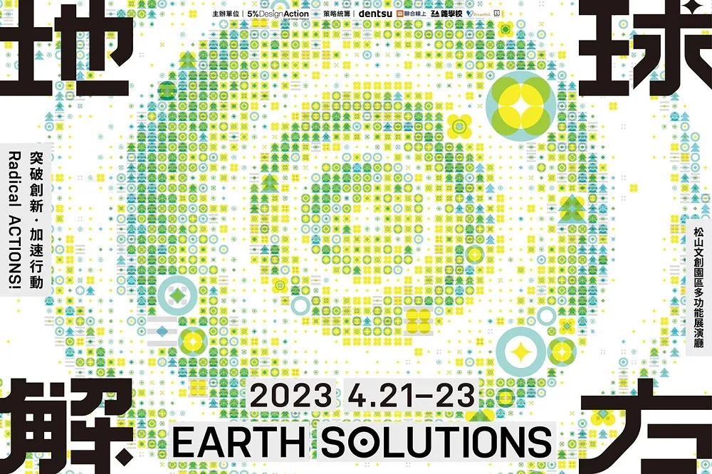 地球解方 2023永續設計行動年會 正式啟動