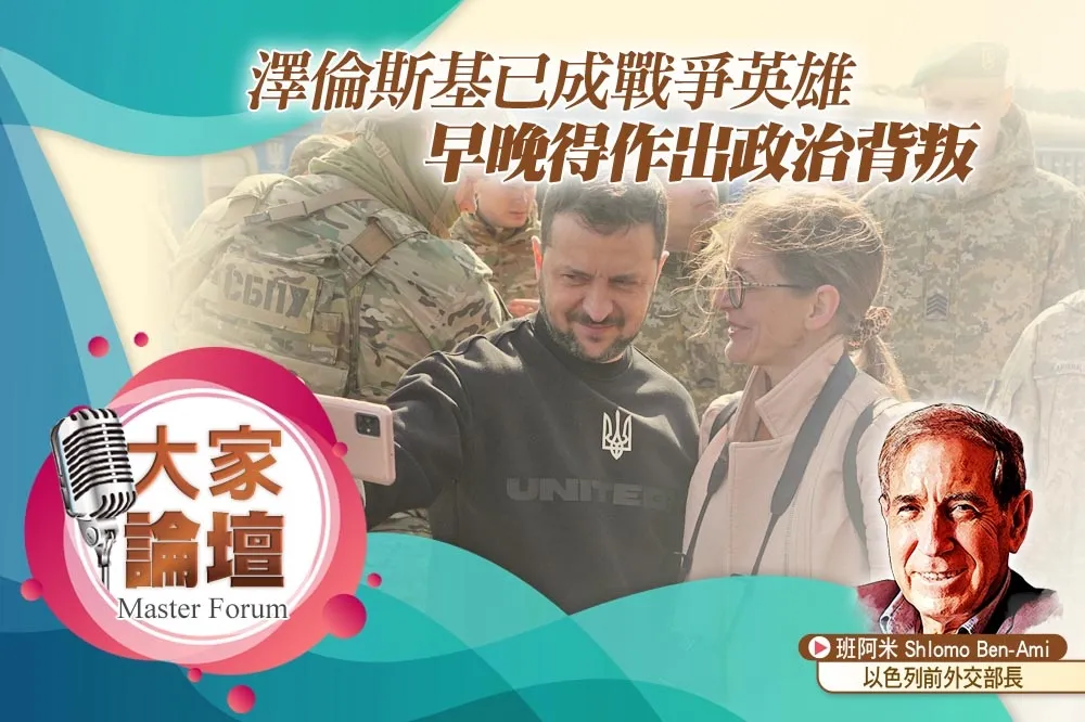 《大家論壇》和平視角：澤倫斯基已成戰爭英雄　早晚得作出政治背叛