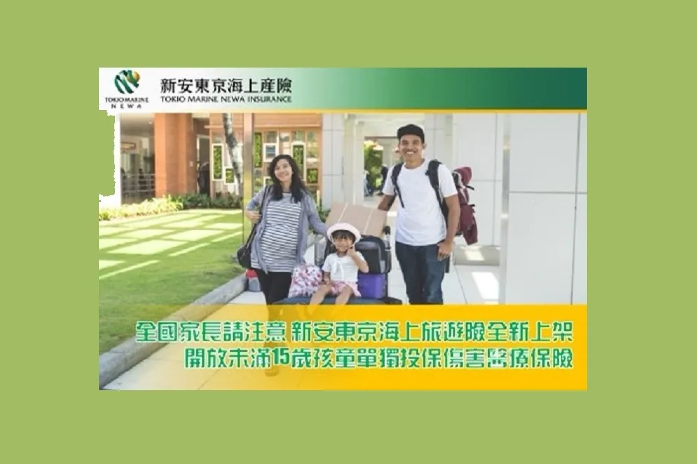 新安東京海上產險旅遊險全新上架　開放未滿15歲孩童投保傷害醫療保險