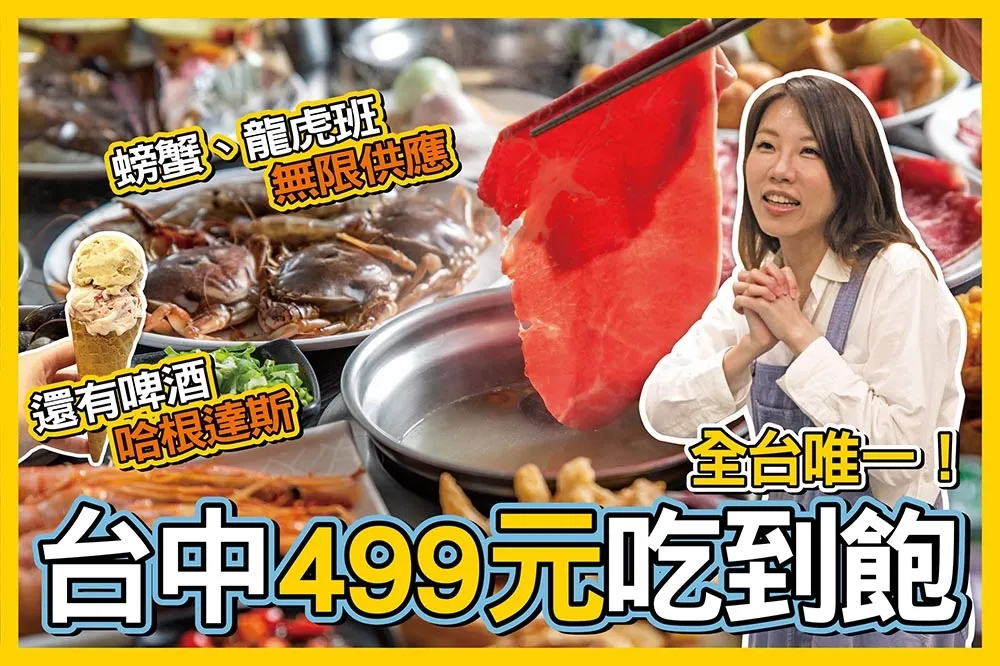 【你跟上了沒】全台唯一！台中大里「享千葉火鍋」　499 元三點蟹、哈根達斯、生啤酒吃到飽