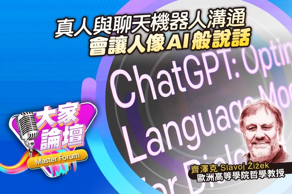 《大家論壇》開口視角：真人與聊天機器人溝通　會讓人像AI般說話