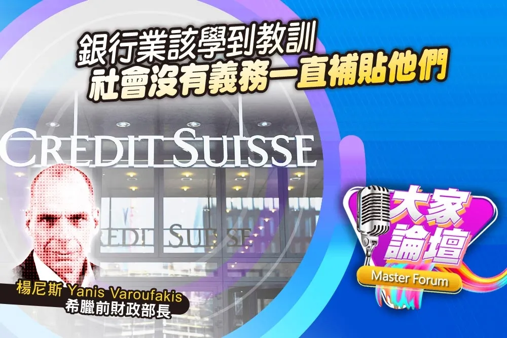 《大家論壇》倒閉視角：銀行業該學到教訓　社會沒有義務一直補貼他們