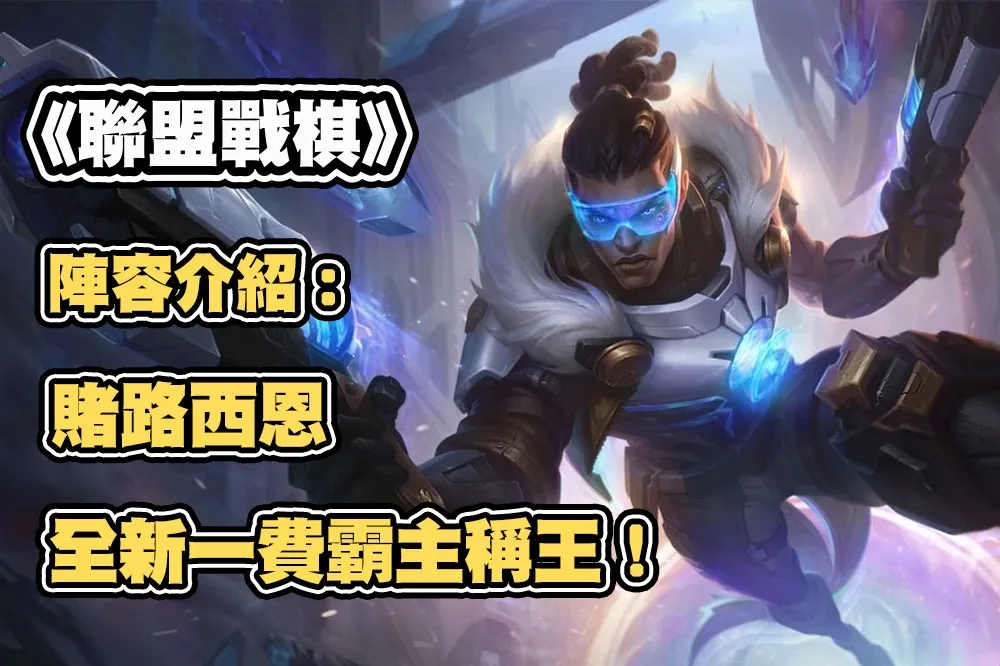 《聯盟戰棋》S8.5陣容推薦：賭路西恩，全新一費霸主稱王！