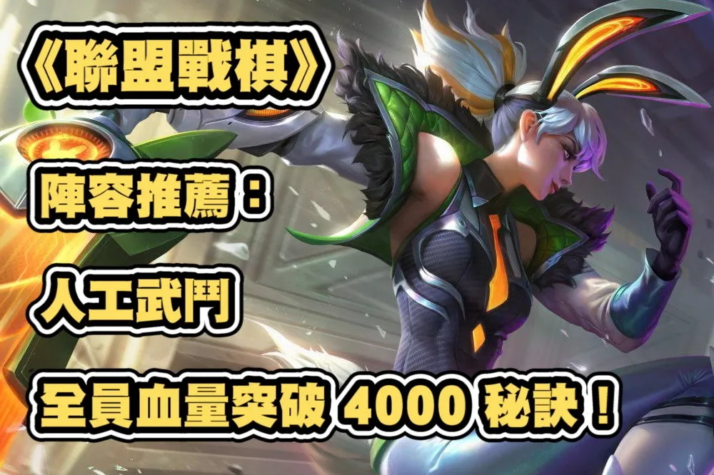 《聯盟戰棋》S8.5陣容推薦：人工武鬥、全員血量突破4000秘訣！