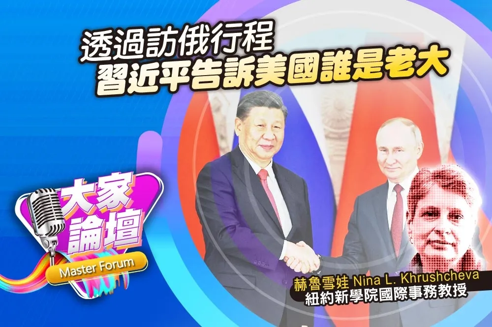 《大家論壇》同夥視角：透過訪俄之行　習近平告訴美國誰是老大