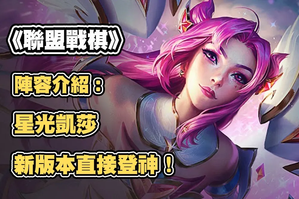 《聯盟戰棋》S8.5陣容推薦：星光凱莎、新版本直接登神！