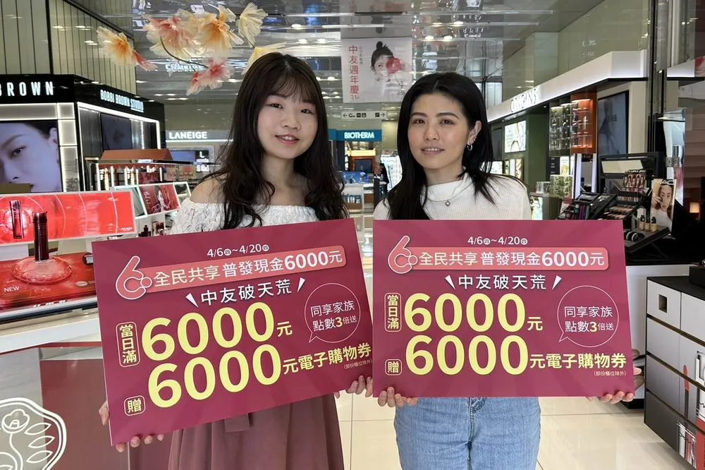 搶攻普發6000商機　中友百貨破天荒加碼 滿6000贈6000購物券